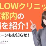 GLOWクリニックの東京都内の店舗を紹介！キャンペーンもお知らせ！