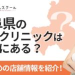 岐阜県の脱毛サロン・クリニックはどこにある？おすすめの店舗情報を詳しく紹介！